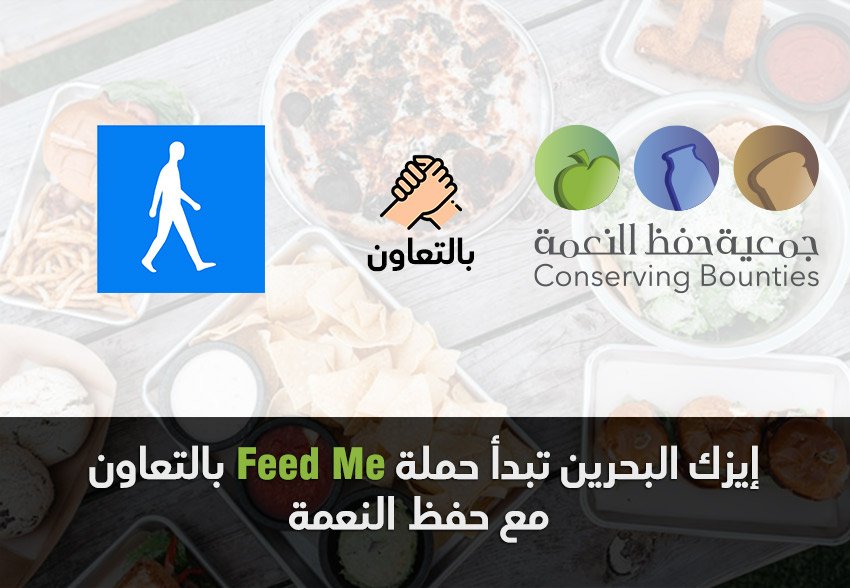 إيزك البحرين تبدأ حملة Feed Me بالتعاون مع حفظ النعمة